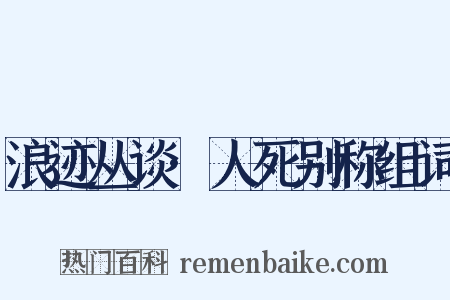 浪迹丛谈·人死别称组词是什么意思的图片